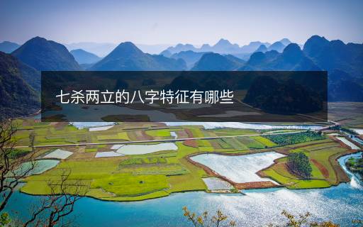七杀两立的八字特征有哪些