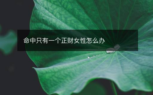 命中只有一个正财女性怎么办