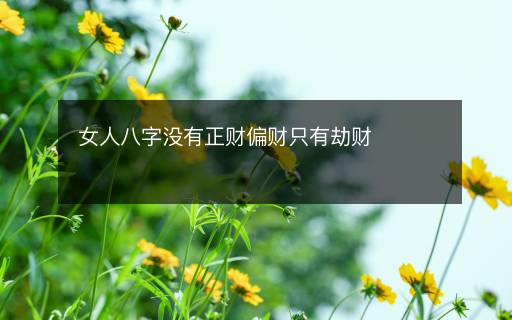 女人八字没有正财偏财只有劫财