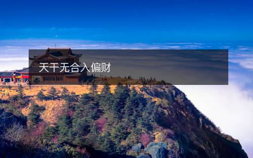 天干无合入偏财