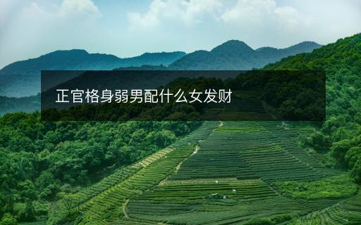 正官格身弱男配什么女发财
