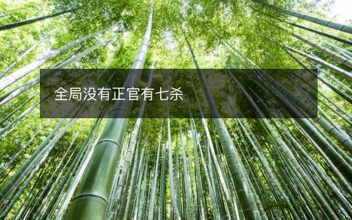 全局没有正官有七杀