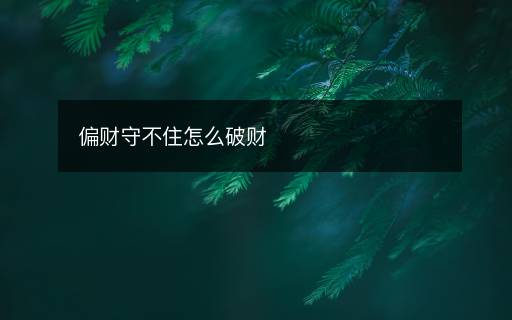 偏财守不住怎么破财