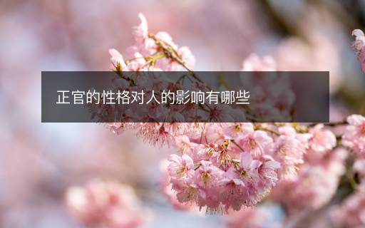 正官的性格对人的影响有哪些