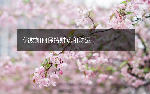 偏财如何保持财运和财运