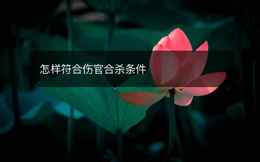 怎样符合伤官合杀条件