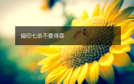 偏印七杀不要得罪