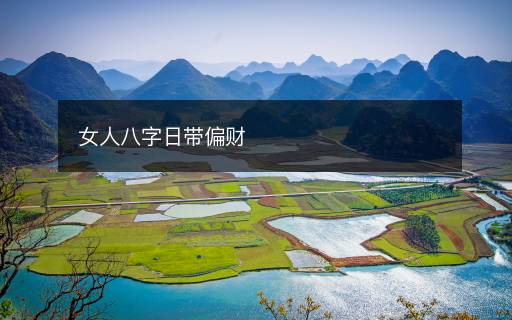 女人八字日带偏财 女人八字日带偏财
