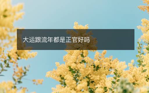 大运跟流年都是正官好吗