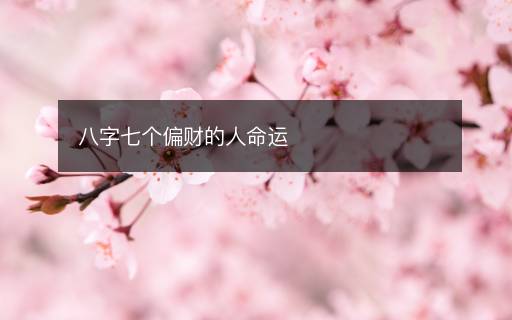 八字七个偏财的人命运