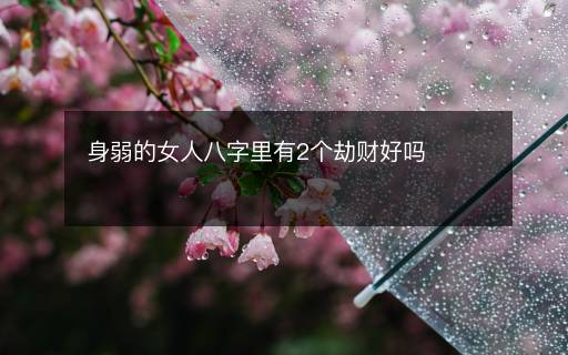 身弱的女人八字里有2个劫财好吗