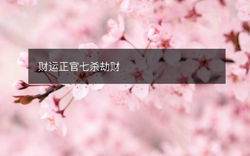 财运正官七杀劫财