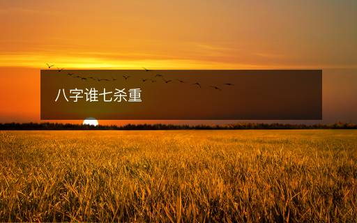 八字谁七杀重