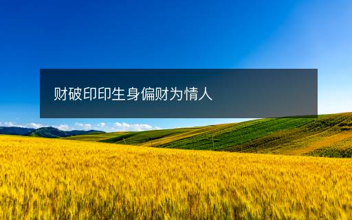 财破印印生身偏财为情人
