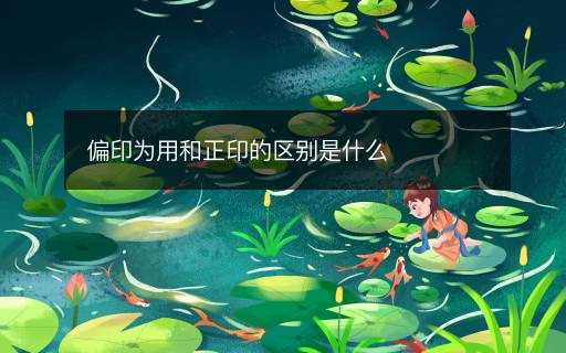 偏印为用和正印的区别是什么