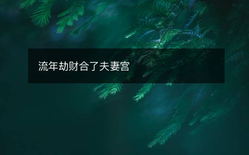 流年劫财合了夫妻宫