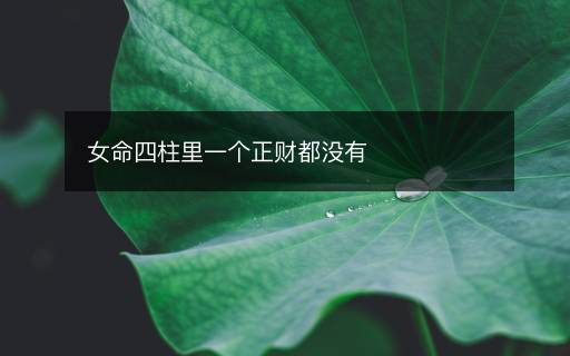 女命四柱里一个正财都没有