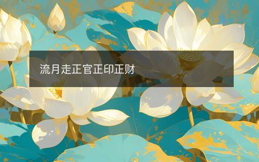 流月走正官正印正财