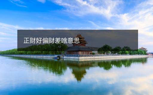 正财好偏财差啥意思