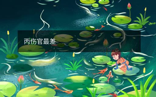 丙伤官最差