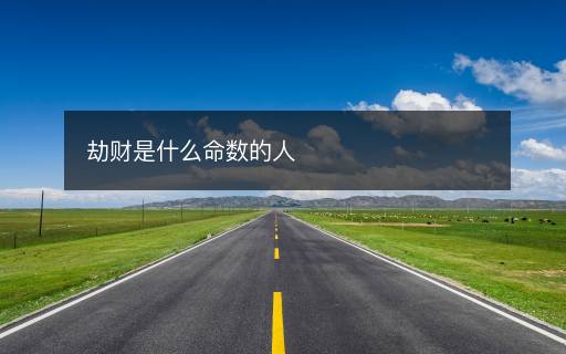 劫财是什么命数的人