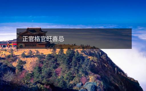正官格官旺喜忌