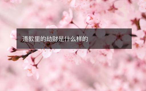 道教里的劫财是什么样的