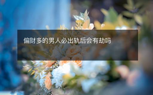 偏财多的男人必出轨后会有劫吗