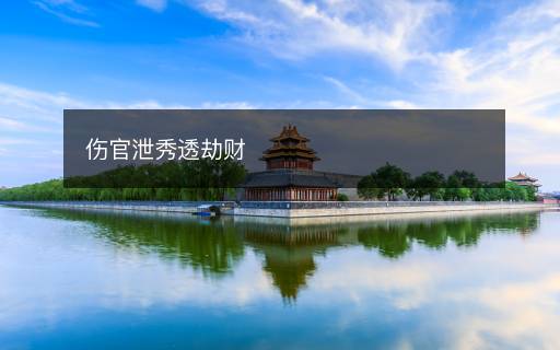 伤官泄秀透劫财
