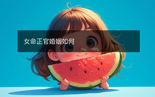 女命正官婚姻如何