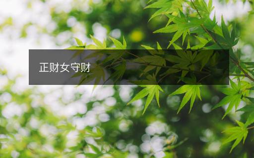 正财女守财