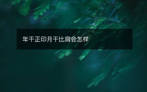 年干正印月干比肩会怎样