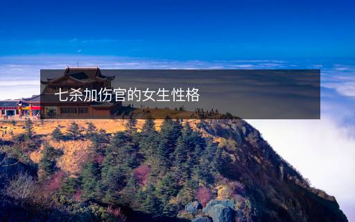 七杀加伤官的女生性格