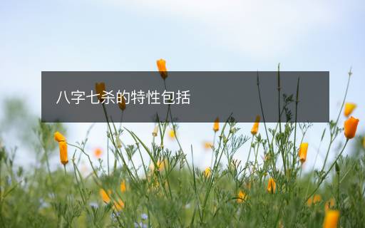 八字七杀的特性包括
