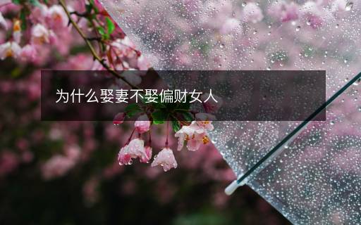 为什么娶妻不娶偏财女人