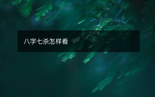八字七杀怎样看