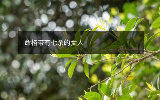 命格带有七杀的女人