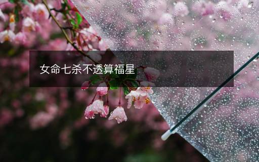 女命七杀不透算福星