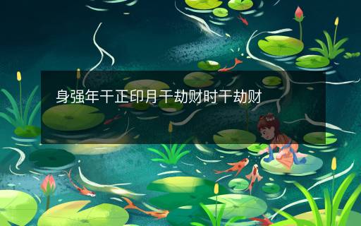 身强年干正印月干劫财时干劫财
