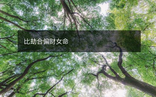 比劫合偏财女命