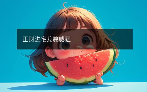 正财进宅龙骧威猛