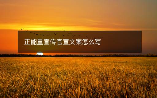 正能量宣传官宣文案怎么写