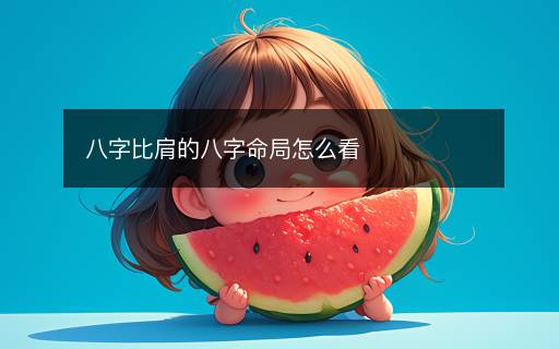 八字比肩的八字命局怎么看