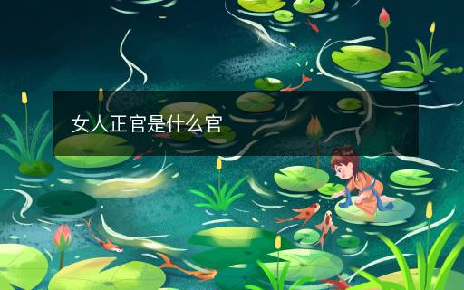 女人正官是什么官