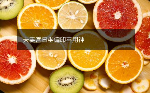 夫妻宫日坐偏印喜用神