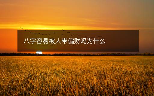 八字容易被人带偏财吗为什么