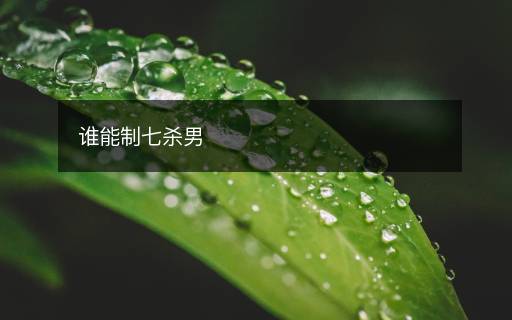 谁能制七杀男