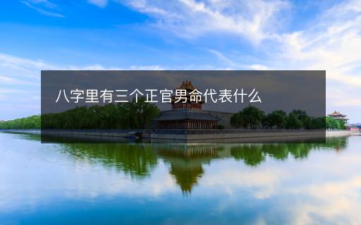 八字里有三个正官男命代表什么