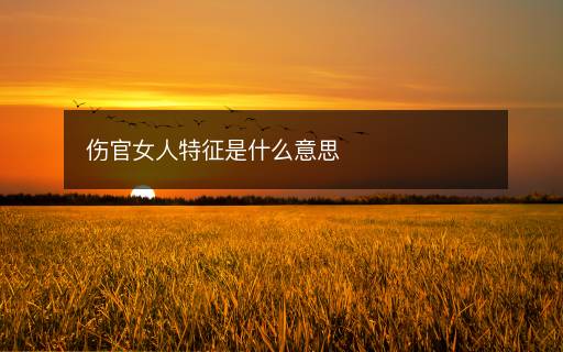 伤官女人特征是什么意思
