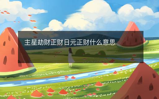 主星劫财正财日元正财什么意思